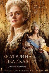 Екатерина Великая (фильм 2025)