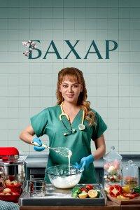 Бахар 1,2,3 сезон