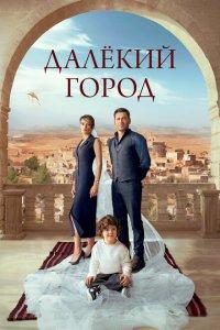 Далекий город 1,2 сезон
