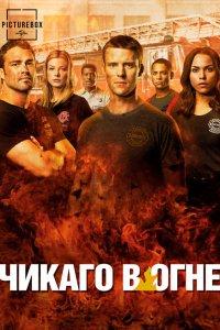Чикаго в огне 1,2,3,4,5,6,7,8,9,10,11,12,13,14 сезон