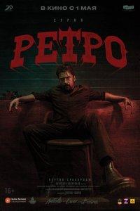 Ретро (фильм 2025)
