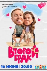 Второй брак 1-2 сезон