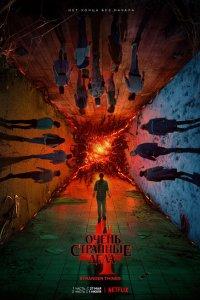 Очень странные дела 1,2,3,4,5 сезон