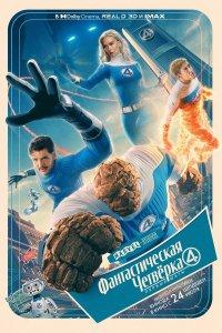 Фантастическая четвёрка: Первые шаги (фильм 2025)