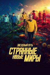 Звёздный путь: Странные новые миры 1,2,3 сезон