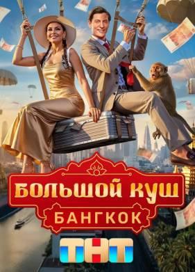 Большой куш. Бангкок 1,2 сезон