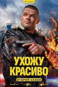 Ухожу красиво 1,2 сезон