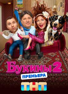 Букины 1,2 сезон