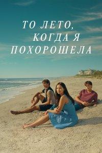 Этим летом я стала красивой 1,2,3 сезон