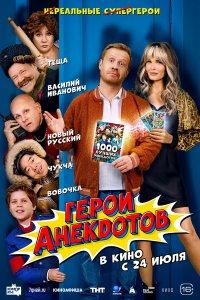 Герои анекдотов (фильм 2025)