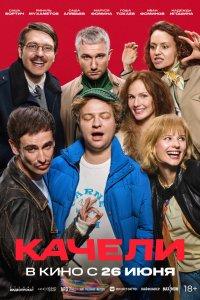 Качели (фильм 2025)