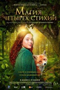 Магия четырёх стихий (фильм 2025)