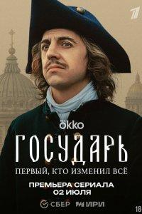 Государь 1 сезон