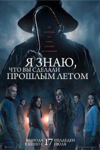 Я знаю, что вы сделали прошлым летом (фильм 2025)