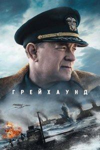 Грейхаунд (фильм 2020)