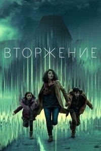 Вторжение 1,2,3 сезон