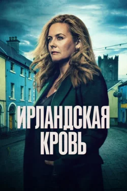 Ирландская кровь 1 сезон