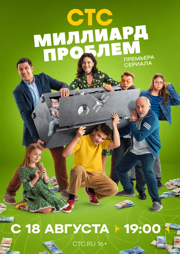 Миллиард проблем 1 сезон