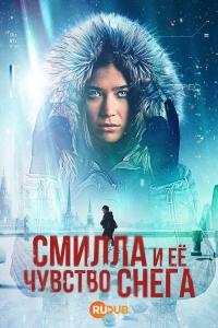 Снежное чувство Смиллы 1 сезон