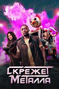 Скрежет металла 1,2 сезон
