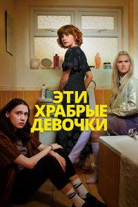 Эти храбрые девочки 1,2 сезон