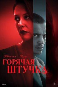 Горячая штучка (фильм 2025)