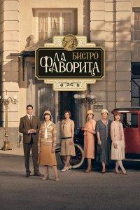 Бистро «Ла Фаворита» 1,2 сезон