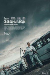 Свободные люди (фильм 2025)