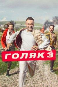 Голяк 1,2,3,4,5,6,7 сезон