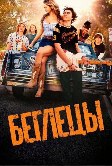 Неугомонные 1 сезон