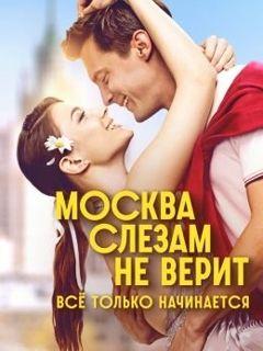 Москва слезам не верит. Всё только начинается 1 сезон