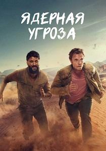 Ядерная угроза 1 сезон