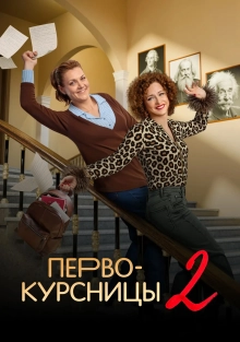 Первокурсницы 1,2 сезон