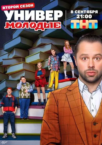 Универ. Молодые 1,2 сезон