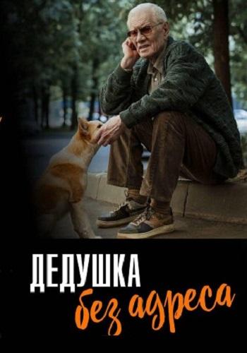 Дедушка без адреса 1 сезон