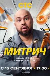 Митрич 1 сезон