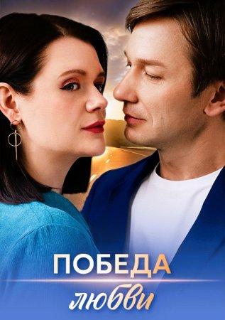 Победа любви 1 сезон