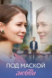 Под маской любви 1 сезон