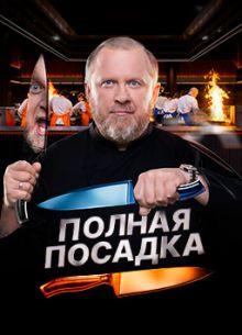 Полная посадка 1 сезон