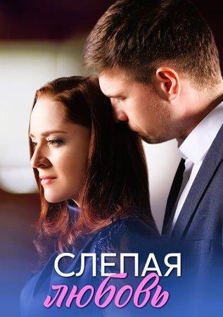 Слепая любовь 1 сезон