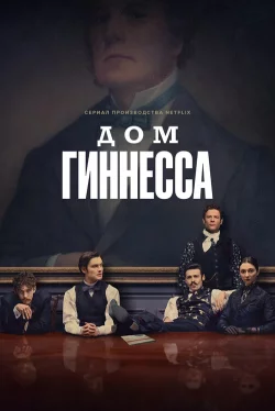 Дом Гиннесса 1 сезон
