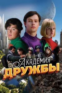Академия дружбы 1 сезон