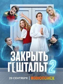 Закрыть гештальт 1,2 сезон