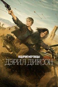 Ходячие мертвецы: Дэрил Диксон 1,2,3 сезон