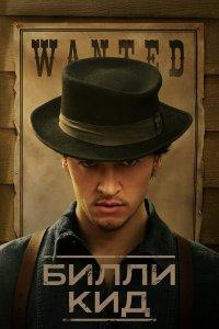 Билли Кид 1,2,3 сезон