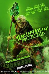 Токсичный мститель (фильм 2023)