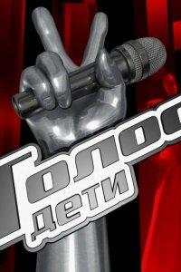 Голос. Дети 1,2,3,4,5,6,7,8,9,10,11,12 сезон