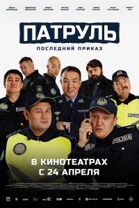Патруль. Последний приказ (фильм 2025)