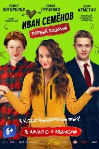 Иван Семенов. Первый поцелуй (фильм 2025)