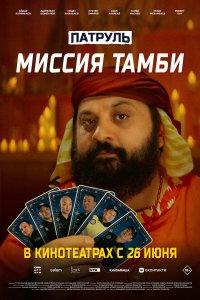 Патруль. Миссия Тамби (фильм 2025)